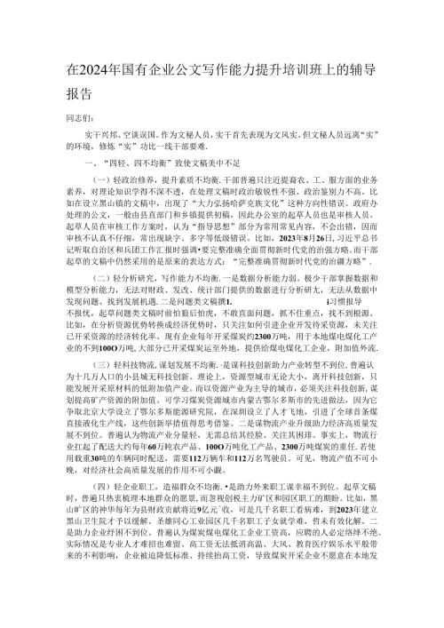 在2024年国有企业公文写作能力提升培训班上的辅导报告.docx