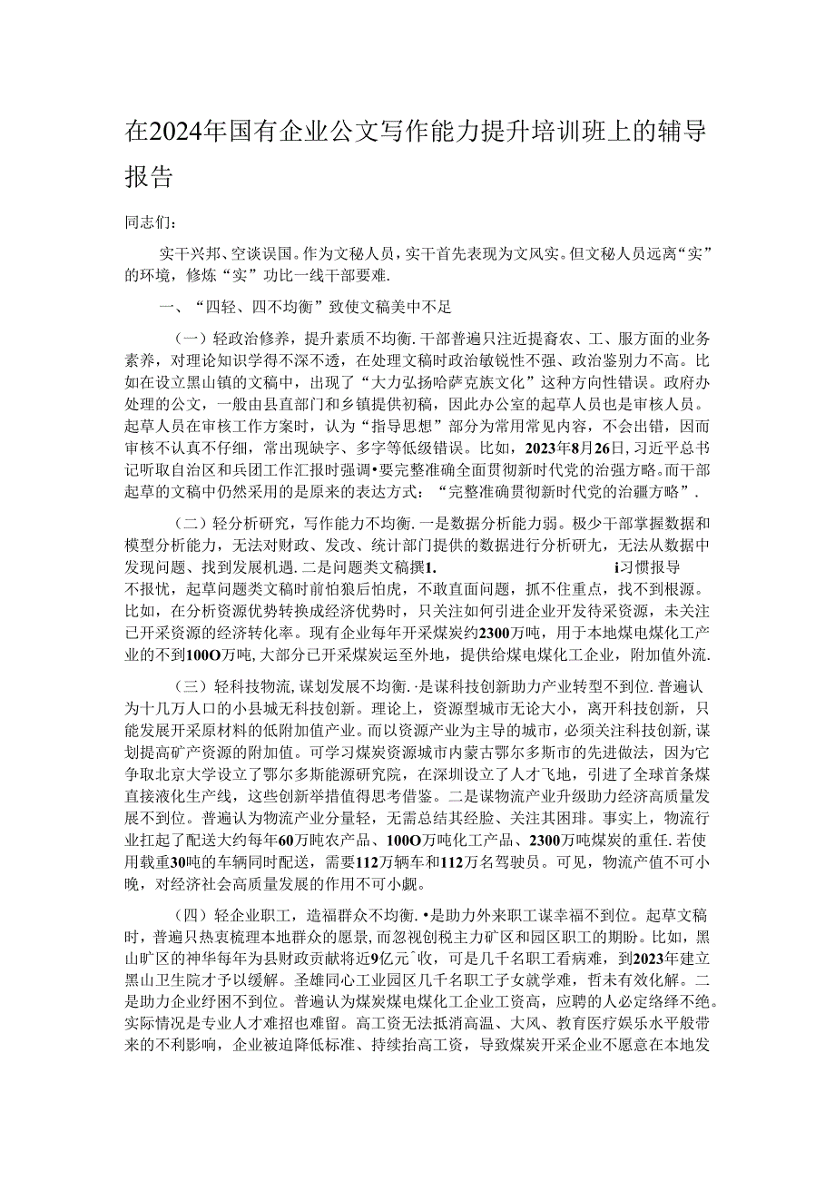 在2024年国有企业公文写作能力提升培训班上的辅导报告.docx_第1页