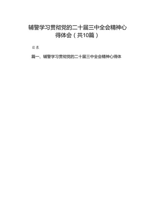 （10篇）辅警学习贯彻党的二十三中全会精神心得体会通用范文.docx