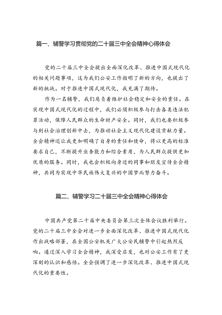 （10篇）辅警学习贯彻党的二十三中全会精神心得体会通用范文.docx_第2页