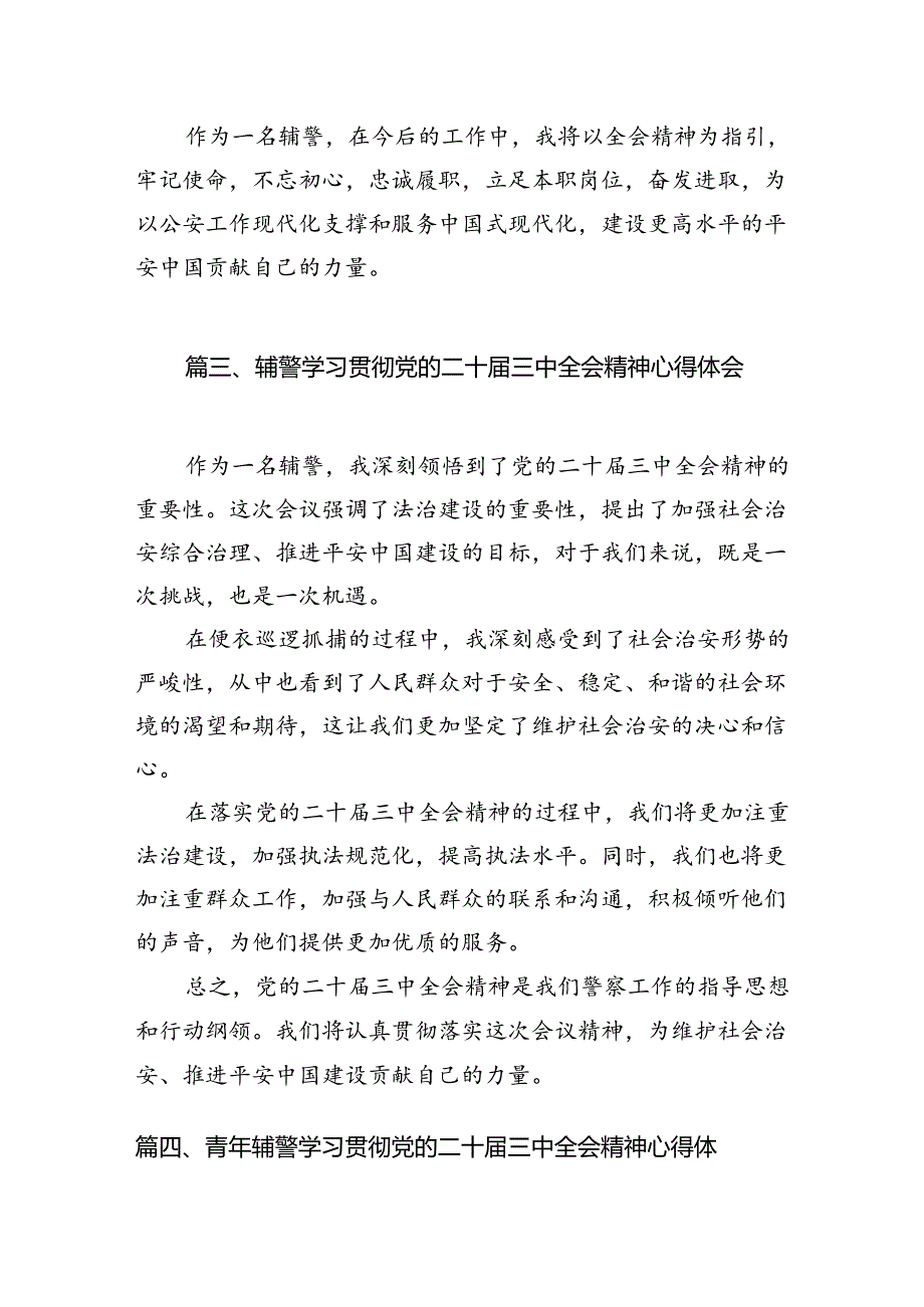 （10篇）辅警学习贯彻党的二十三中全会精神心得体会通用范文.docx_第3页