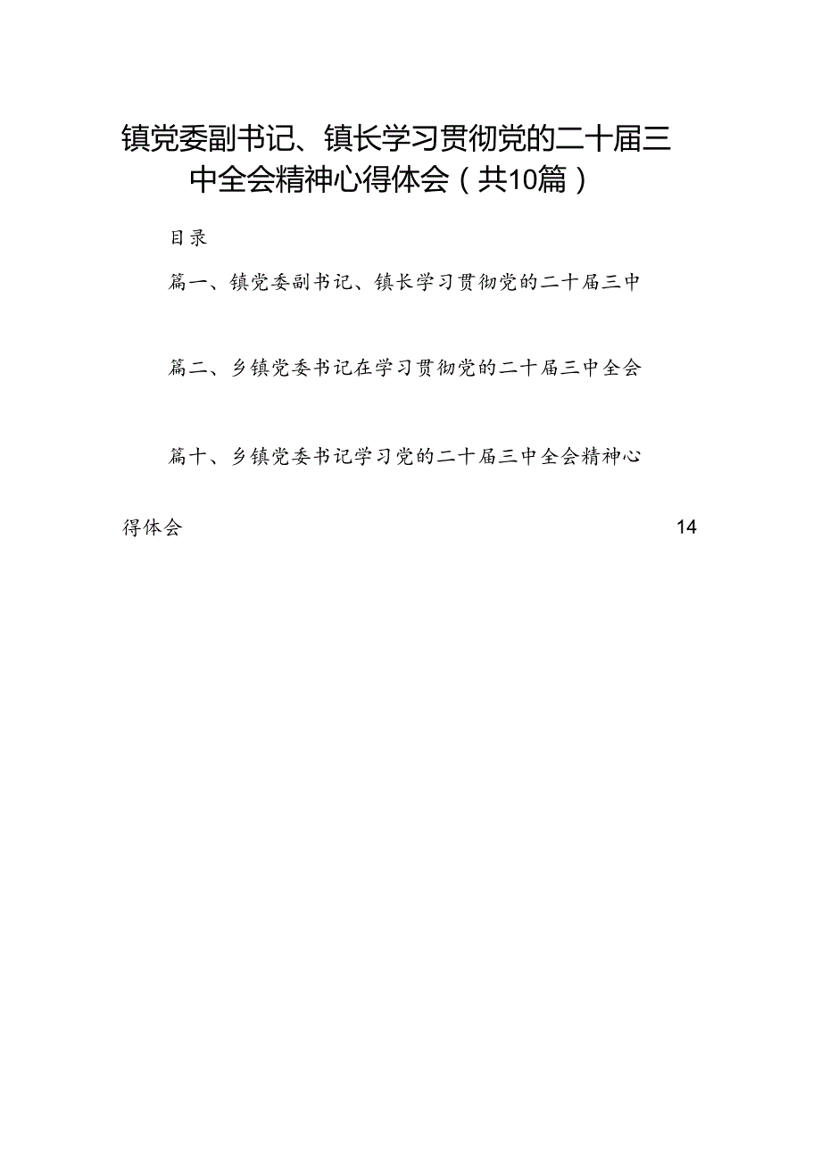 （10篇）镇党委副书记、镇长学习贯彻党的二十三中全会精神心得体会集合.docx_第1页