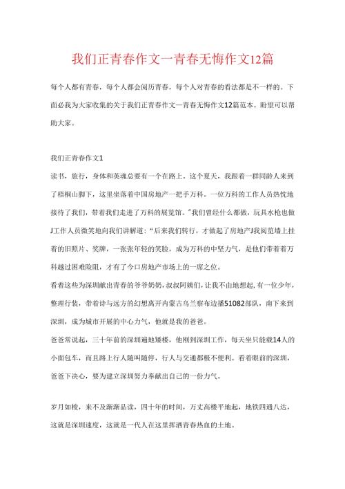 我们正青作文青无悔作文12篇.docx