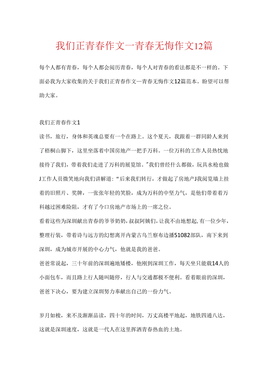 我们正青作文青无悔作文12篇.docx_第1页