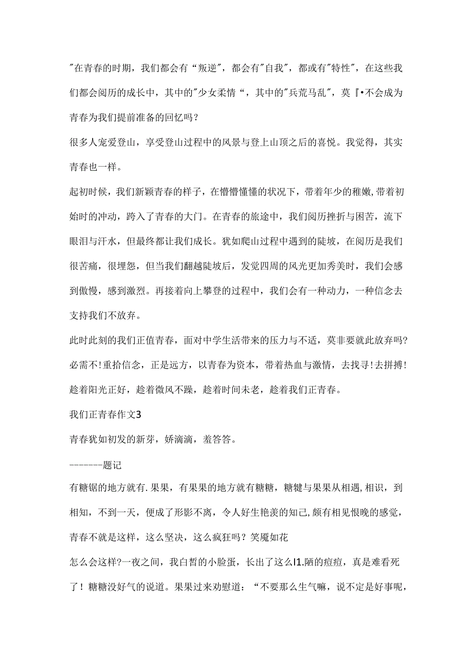 我们正青作文青无悔作文12篇.docx_第3页