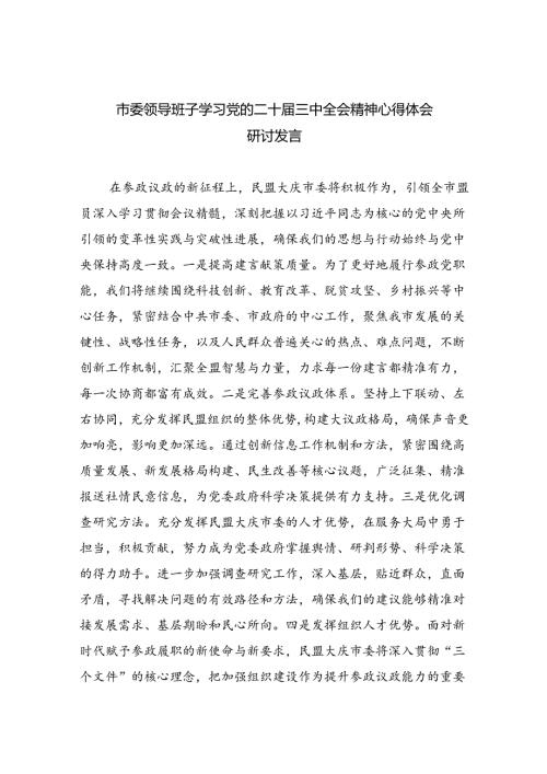 市委领导班子学习党的二十三中全会精神心得体会研讨发言(四篇集合).docx