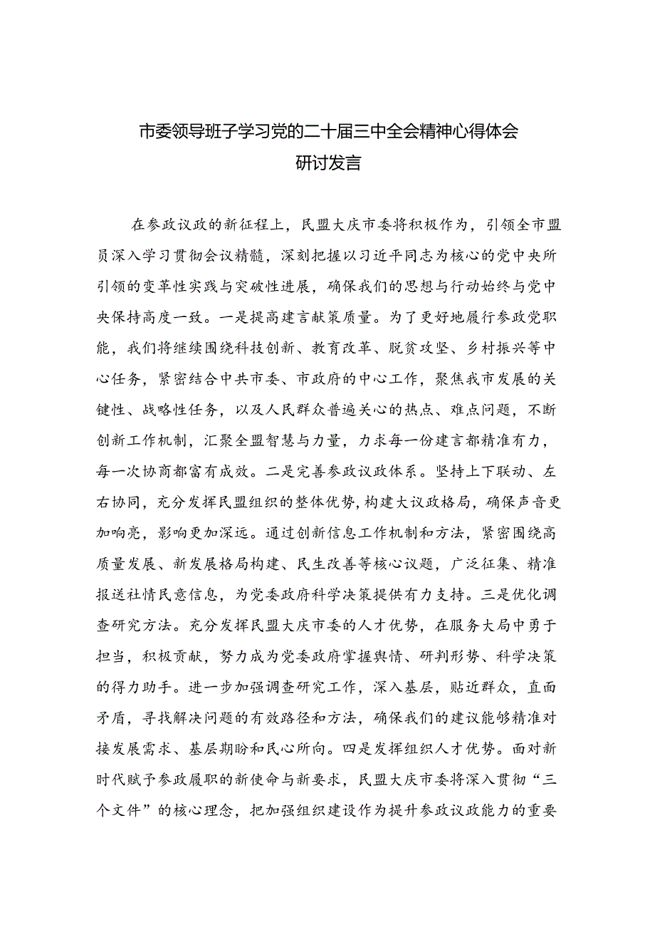 市委领导班子学习党的二十三中全会精神心得体会研讨发言(四篇集合).docx_第1页