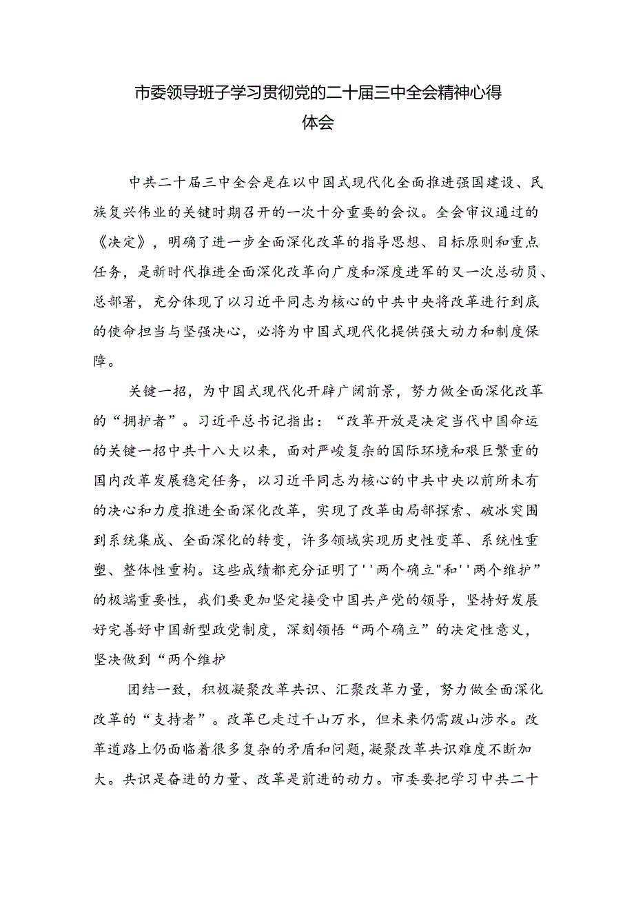 市委领导班子学习党的二十三中全会精神心得体会研讨发言(四篇集合).docx_第3页