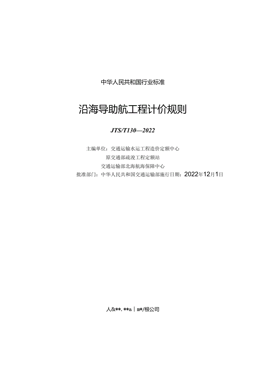 沿海导助航工程计价规则+JTST+1302022.docx_第1页