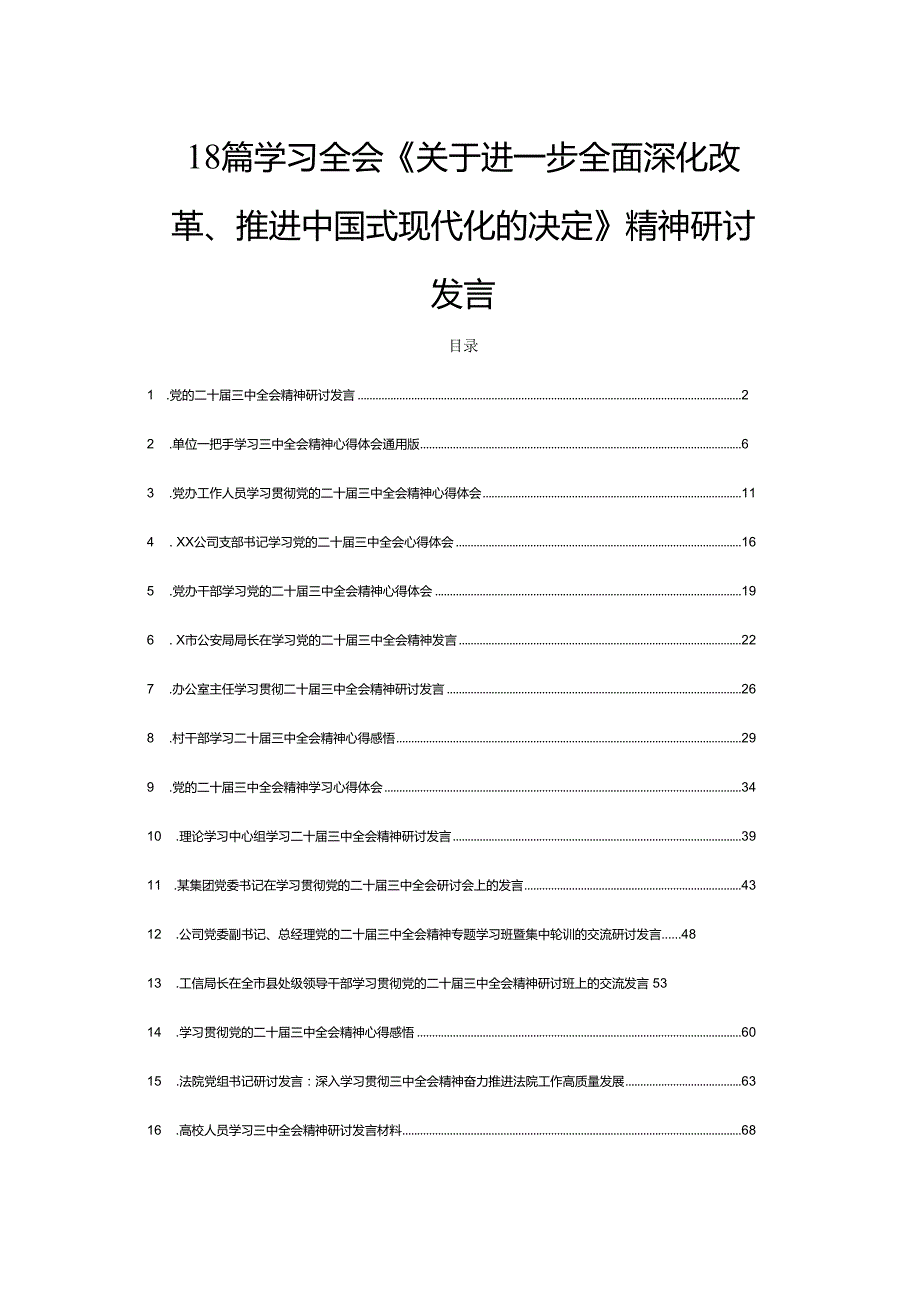 18篇学习全会《关于进一步全面深化改革、推进中国式现代化的决定》精神研讨发言.docx_第1页