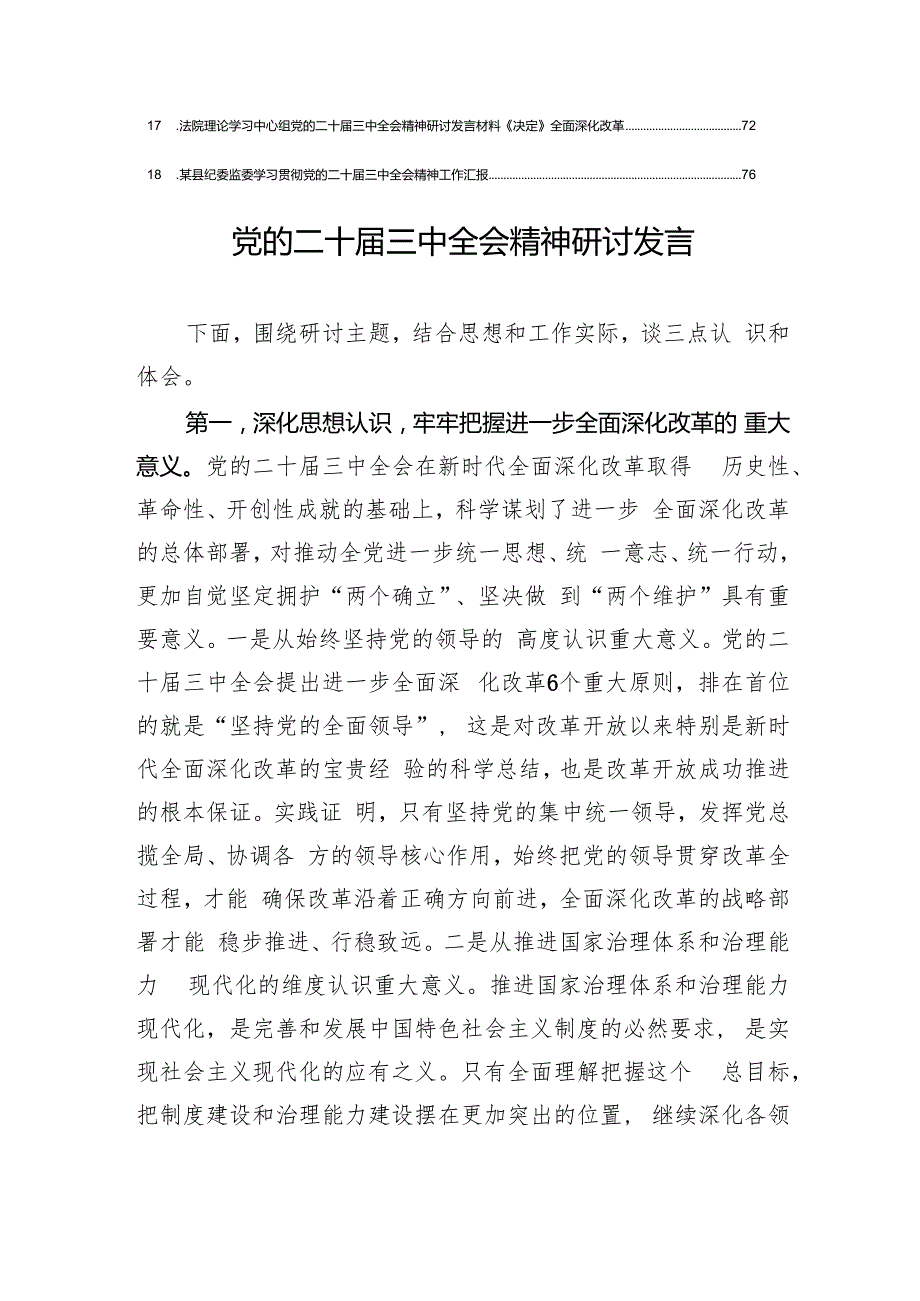 18篇学习全会《关于进一步全面深化改革、推进中国式现代化的决定》精神研讨发言.docx_第2页