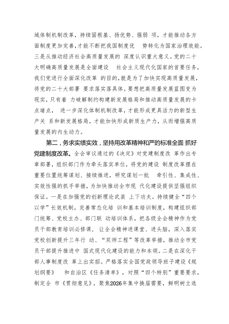 18篇学习全会《关于进一步全面深化改革、推进中国式现代化的决定》精神研讨发言.docx_第3页