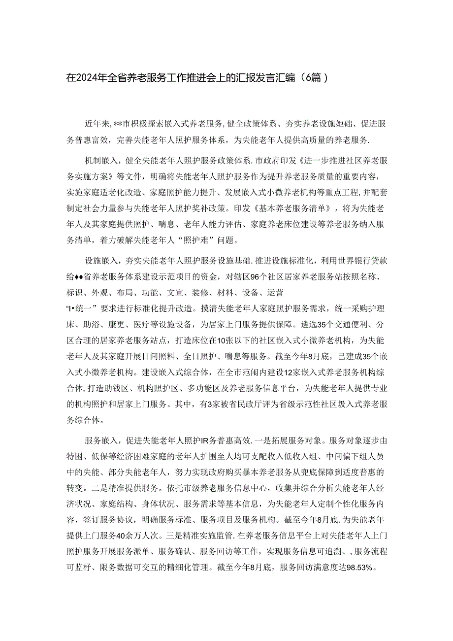 在2024年全省养老服务工作推进会上的汇报发言汇编.docx_第1页