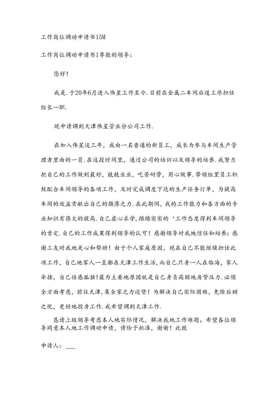 工作岗位调动申请书15篇.docx_第1页