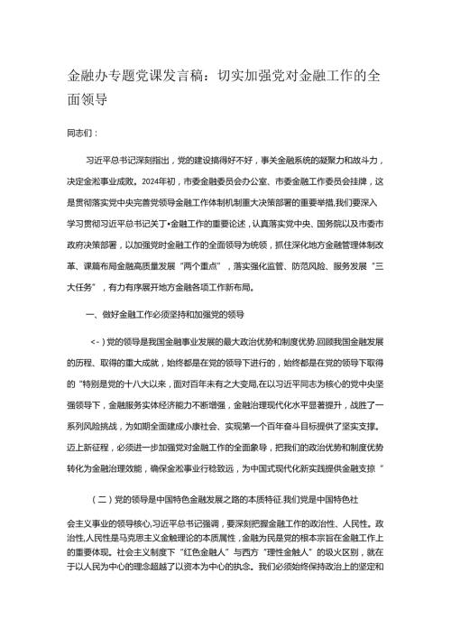 金融办专题党课发言稿.docx