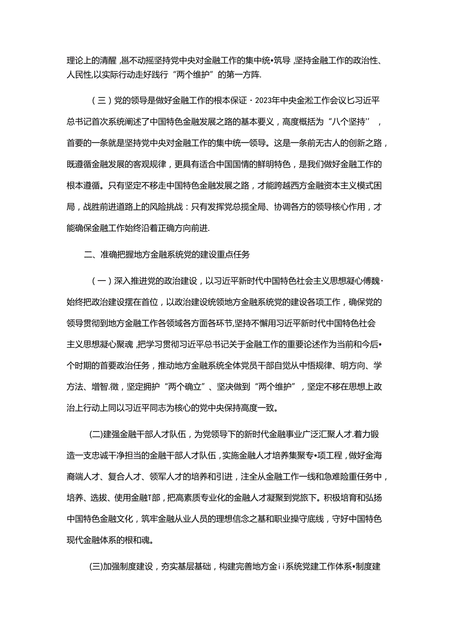 金融办专题党课发言稿.docx_第2页