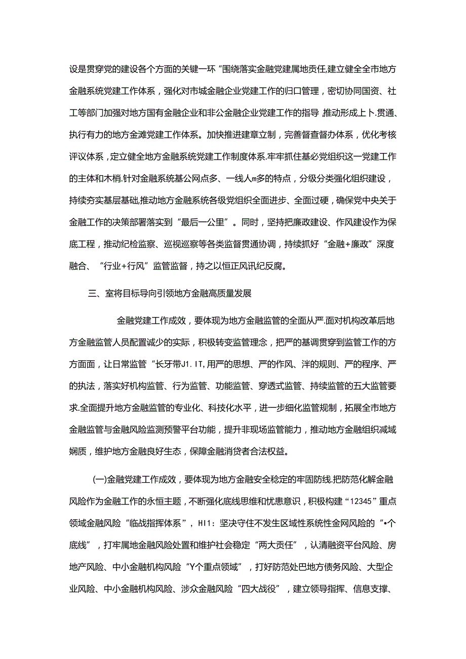 金融办专题党课发言稿.docx_第3页