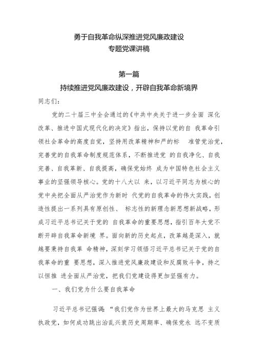 2025勇于自我革命纵深推进党风廉政建设专题党课讲稿5篇.docx