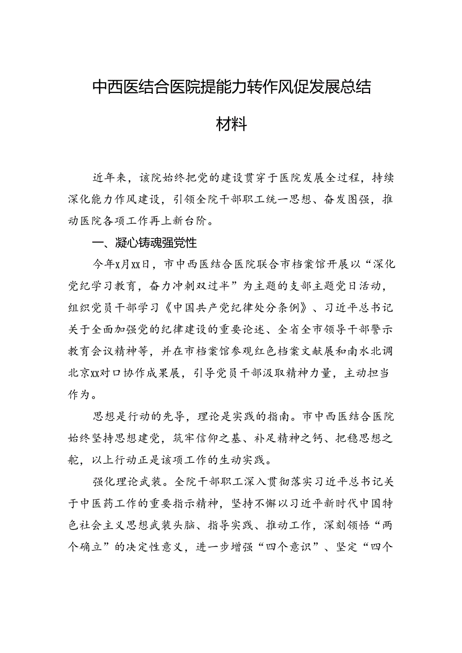 中西医结合医院提能力转作风促发展总结材料.docx_第1页