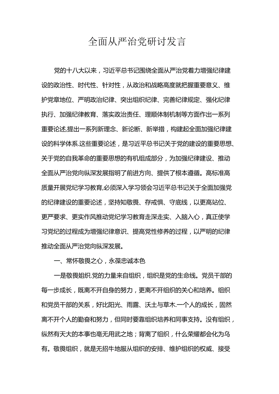 全面从严治党研讨发言.docx_第1页
