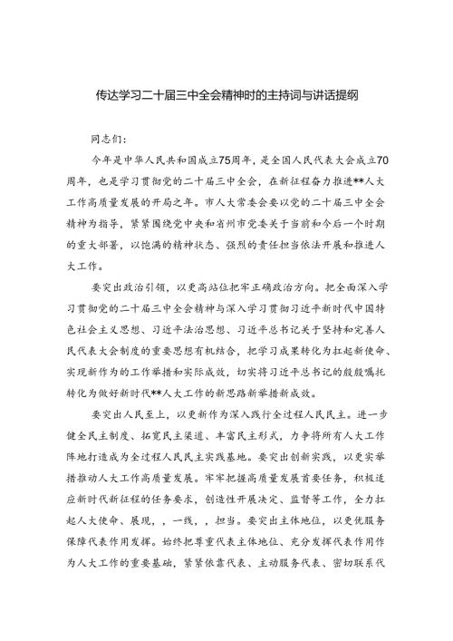 （8篇）传达学习二十三中全会精神时的主持词与讲话提纲范文.docx
