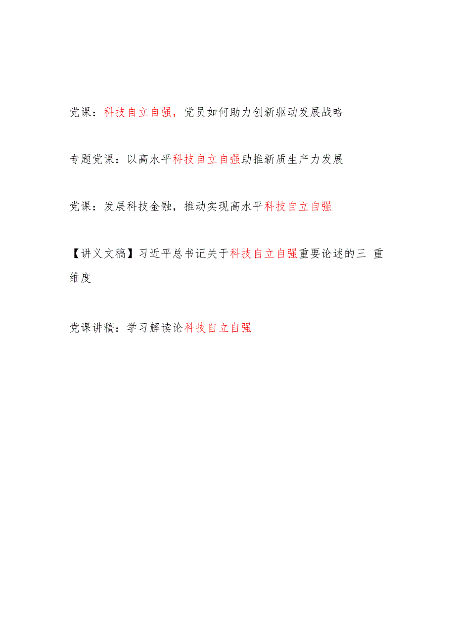 科技自立自强（论述）专题党课讲稿5篇.docx_第1页