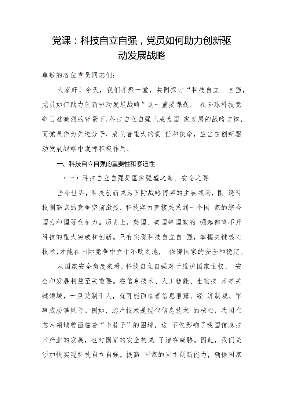 科技自立自强（论述）专题党课讲稿5篇.docx_第2页