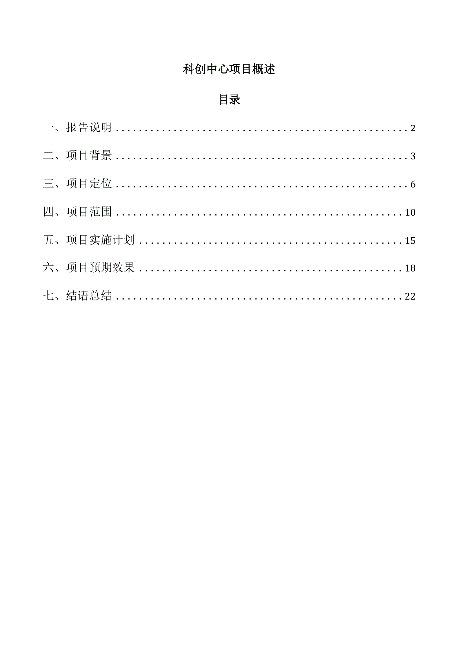 科创中心项目概述.docx_第1页