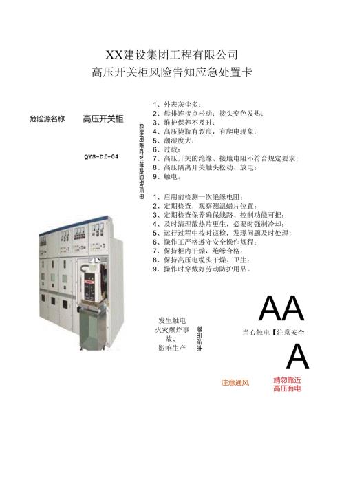 高压开关柜风险告知应急处置卡（2024年XX建设集团工程有限公司）.docx
