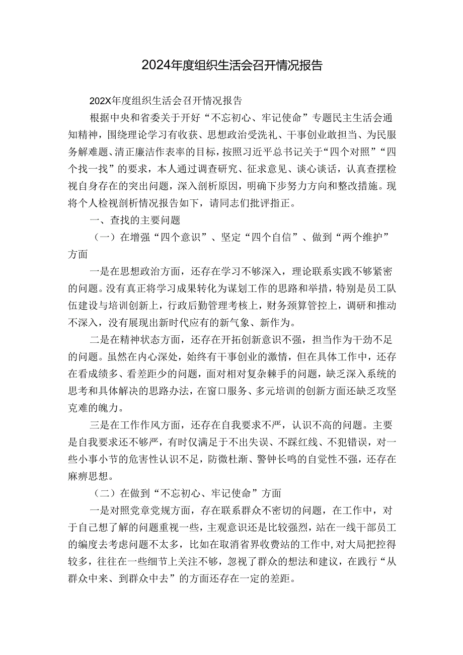 2024组织生活会召开情况报告.docx_第1页