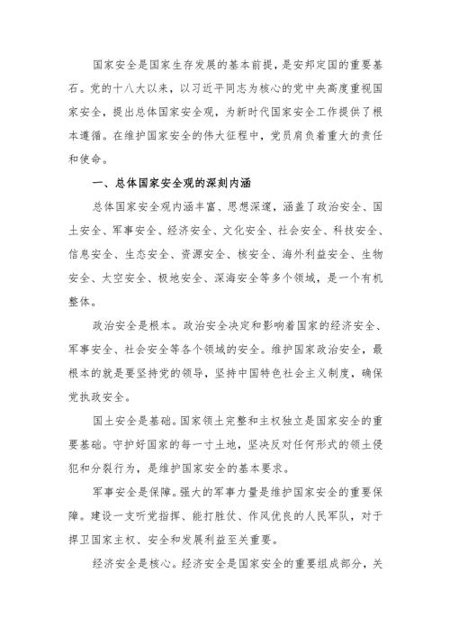 国家安全观与党员的责任担当学习教育讲稿.docx