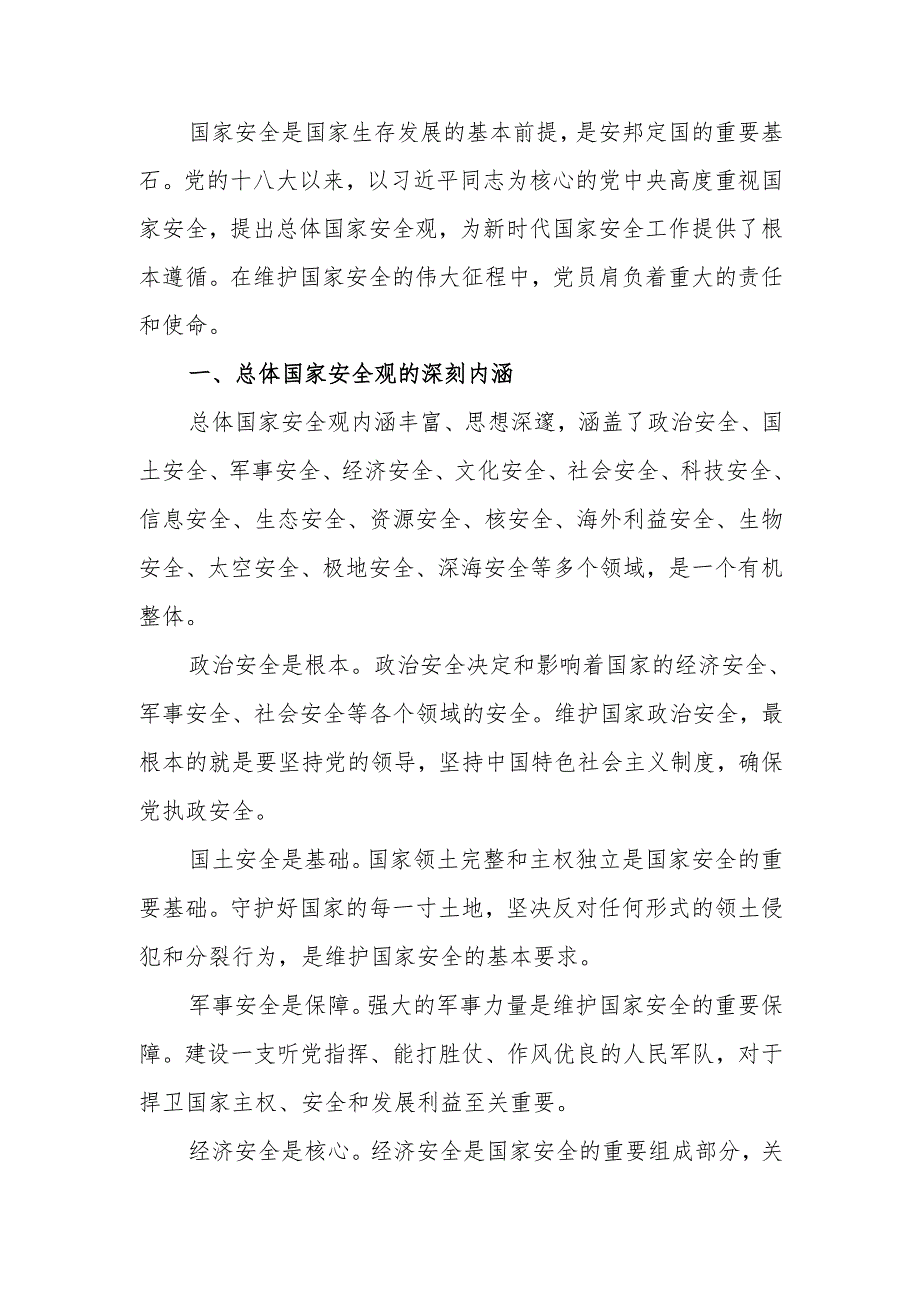 国家安全观与党员的责任担当学习教育讲稿.docx_第1页