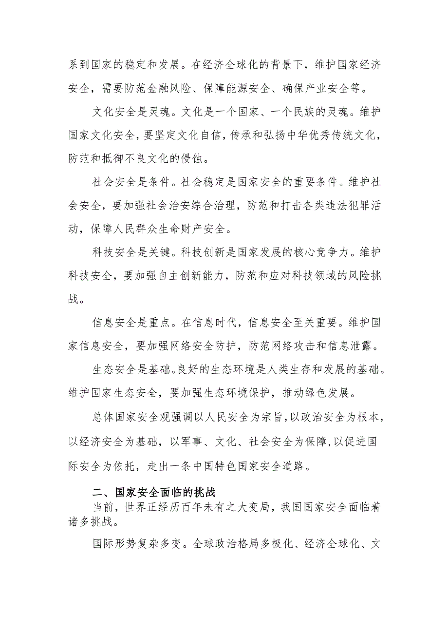 国家安全观与党员的责任担当学习教育讲稿.docx_第2页