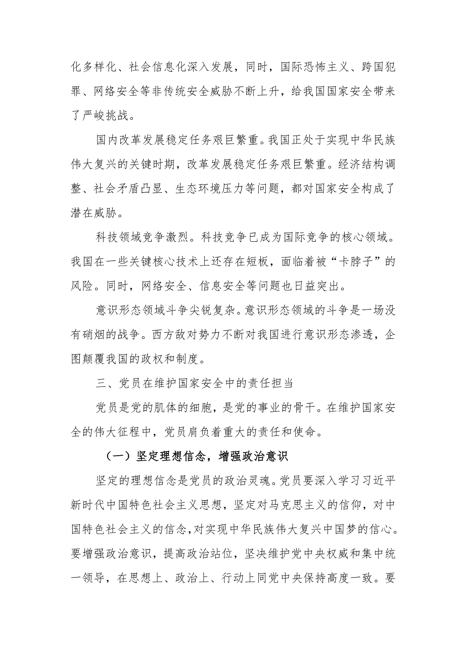 国家安全观与党员的责任担当学习教育讲稿.docx_第3页