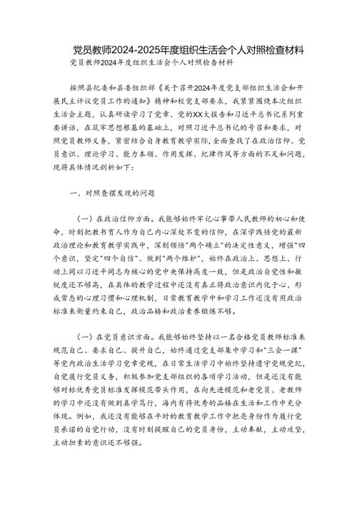 党员教师20242025组织生活会个人对照检查材料.docx