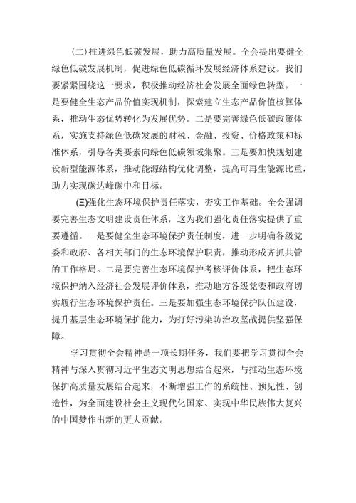 （9篇）生态环境系统基层党支部书记学习党的二十三中全会精神心得体会研讨发言（精选）.docx
