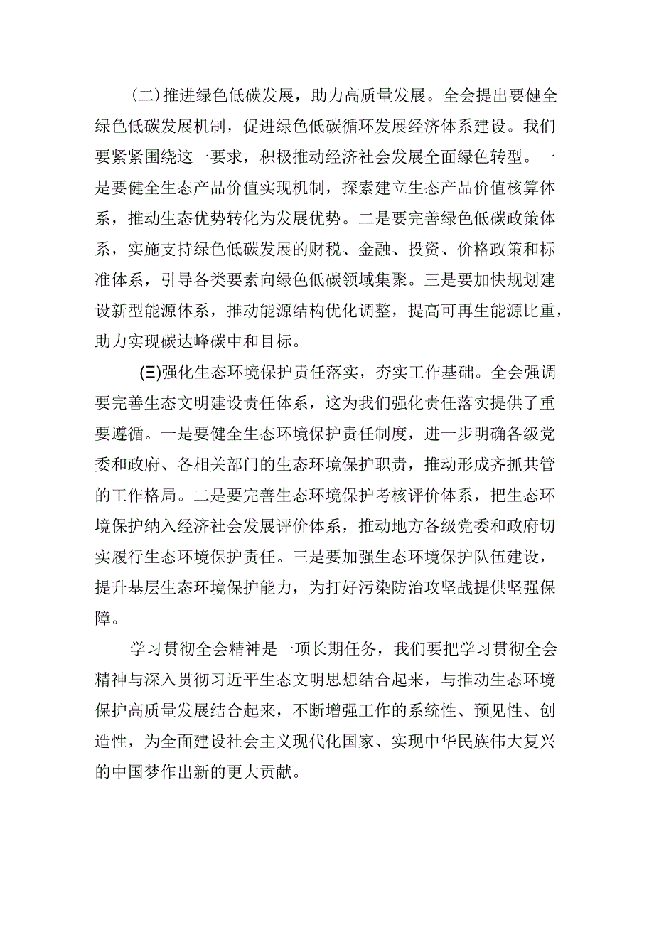 （9篇）生态环境系统基层党支部书记学习党的二十三中全会精神心得体会研讨发言（精选）.docx_第1页