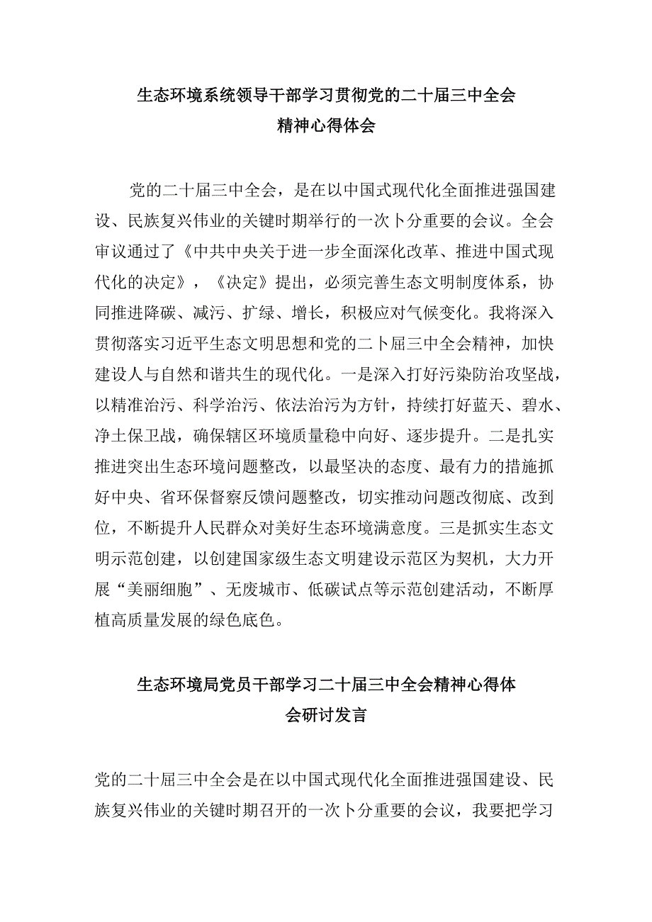 （9篇）生态环境系统基层党支部书记学习党的二十三中全会精神心得体会研讨发言（精选）.docx_第2页