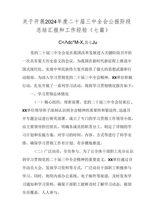 关于开展2024二十三中全会公报阶段总结汇报和工作经验（七篇）.docx
