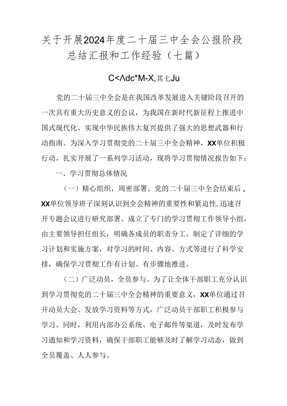 关于开展2024二十三中全会公报阶段总结汇报和工作经验（七篇）.docx_第1页