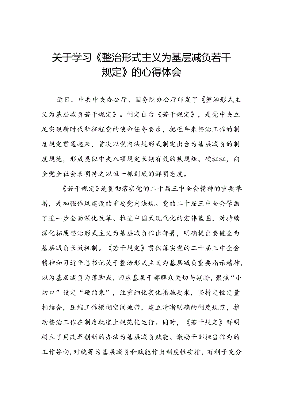 机关干部关于学习整治形式主义为基层减负若干规定的心得体会5篇.docx_第1页
