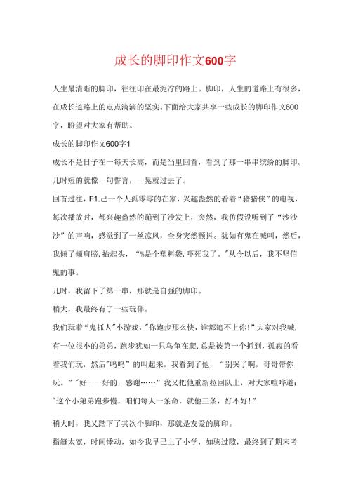 成长的脚印作文600字.docx