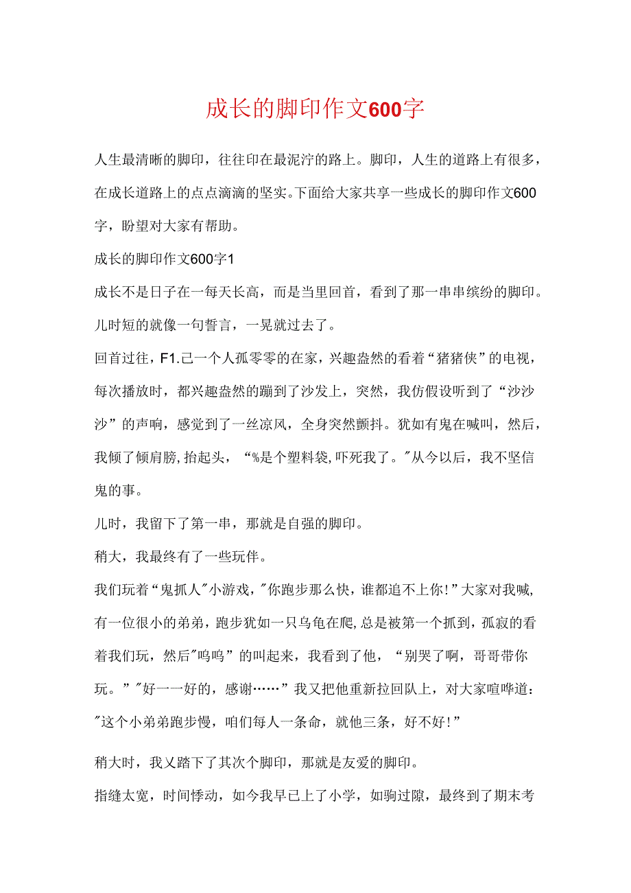 成长的脚印作文600字.docx_第1页