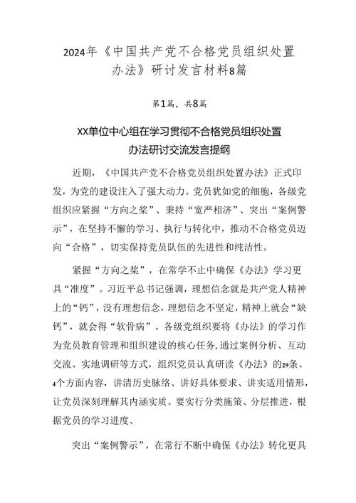 2024年《中国共产党不合格党员组织处置办法》研讨发言材料8篇.docx