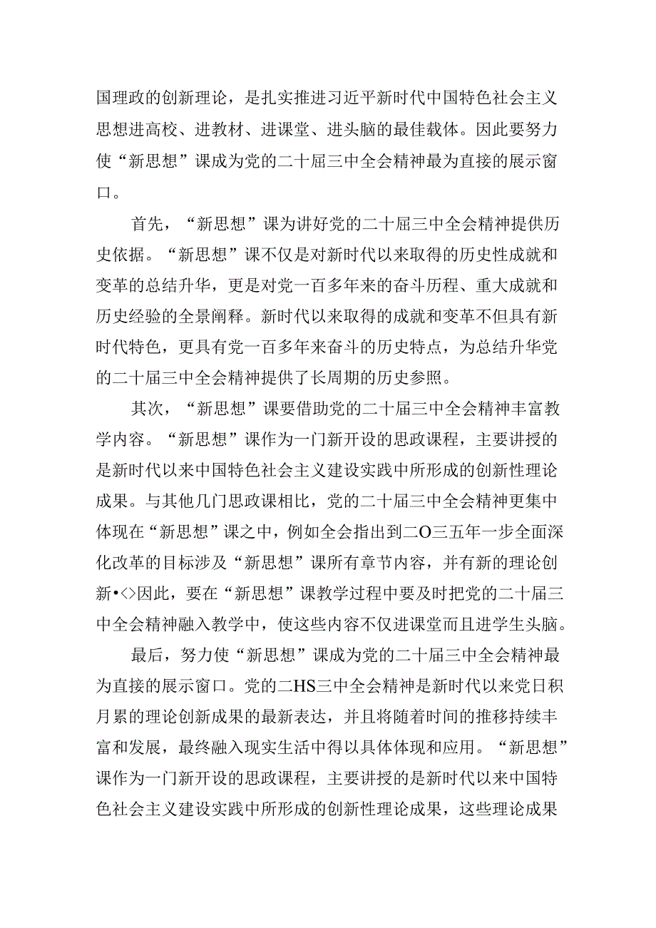 （9篇）教师党员学习中共二十三中全会精神心得体会范文.docx_第3页
