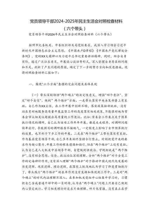 党员领导干部20242025年民主生活会对照检查材料（六个带头）.docx