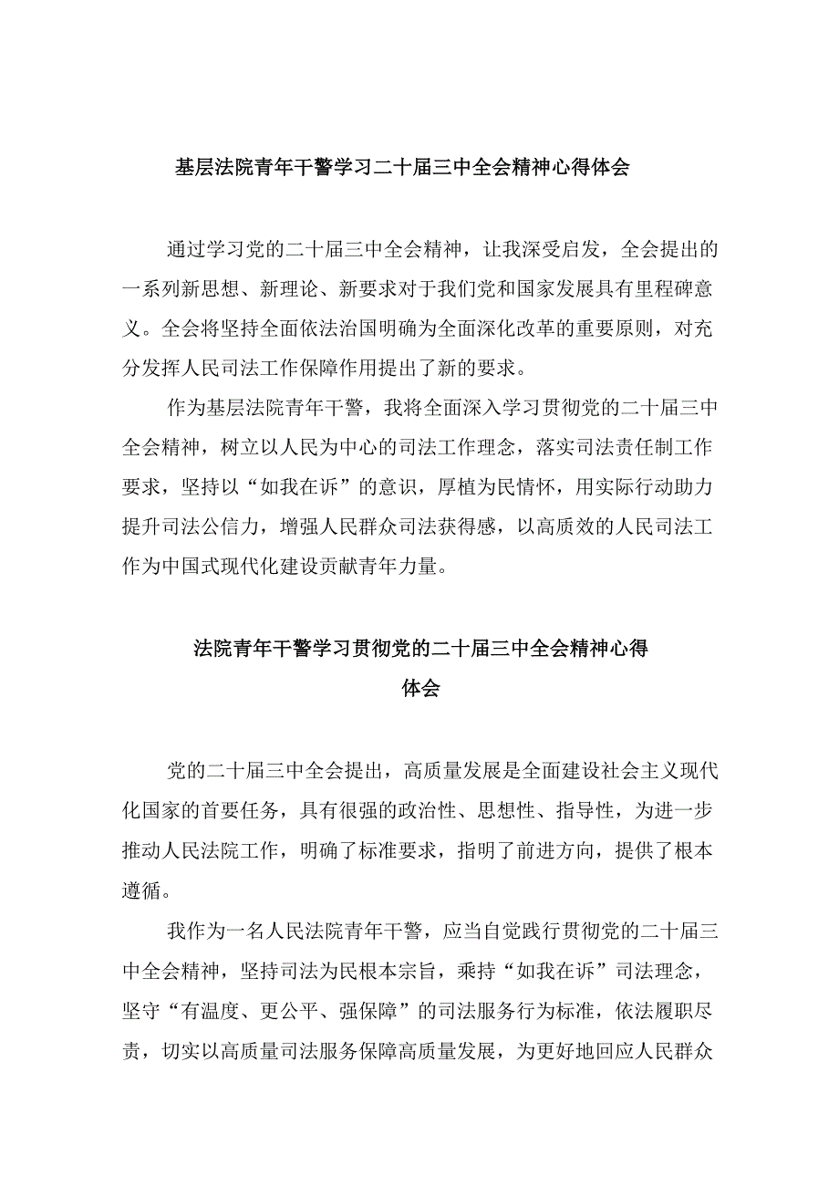 （12篇）基层法院青年干警学习二十三中全会精神心得体会范文.docx_第1页