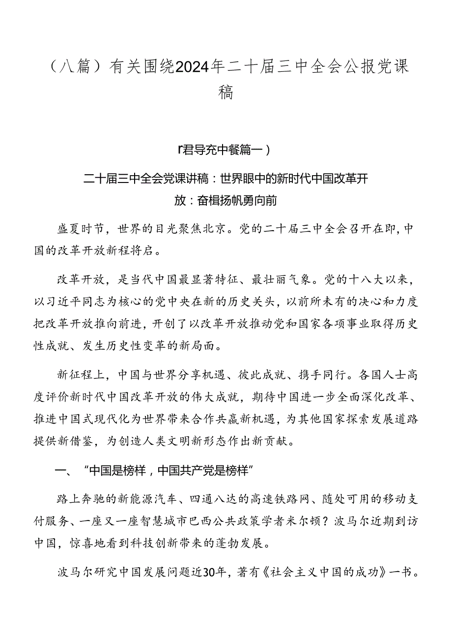 （八篇）有关围绕2024年二十三中全会公报党课稿.docx_第1页
