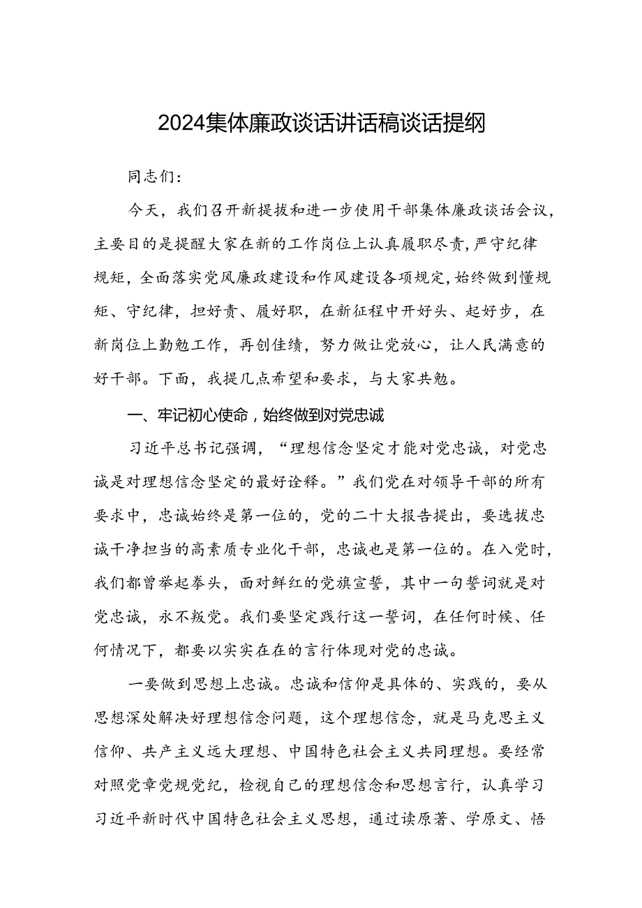 (5篇)集体廉政谈话讲话稿谈话提纲（最新版）.docx_第1页