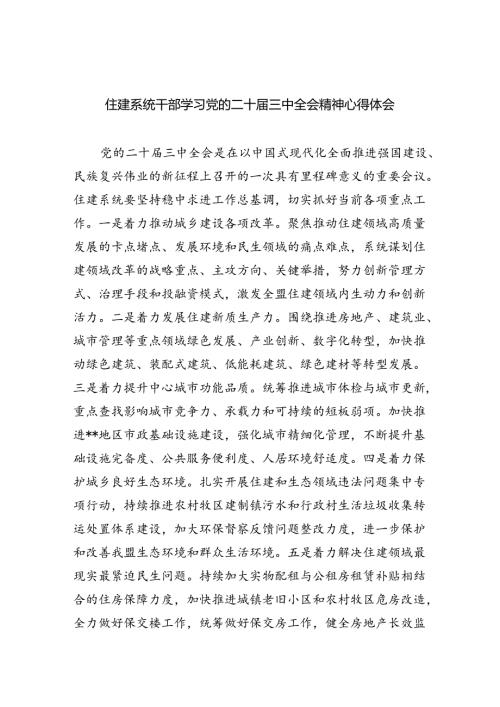 住建系统干部学习党的二十三中全会精神心得体会5篇（详细版）.docx